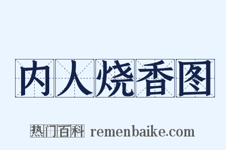 内人烧香图是什么意思的图片